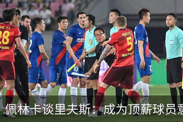 佩林卡谈里夫斯：成为顶薪球员意味着承当领导责任