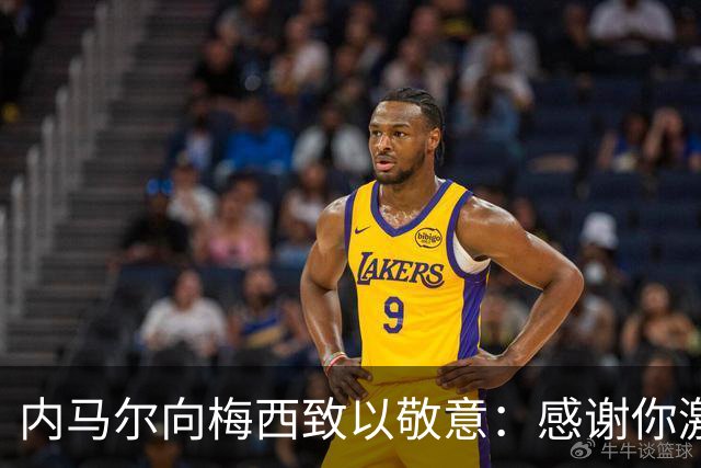 内马尔向梅西致以敬意：感谢你激励我热爱足球