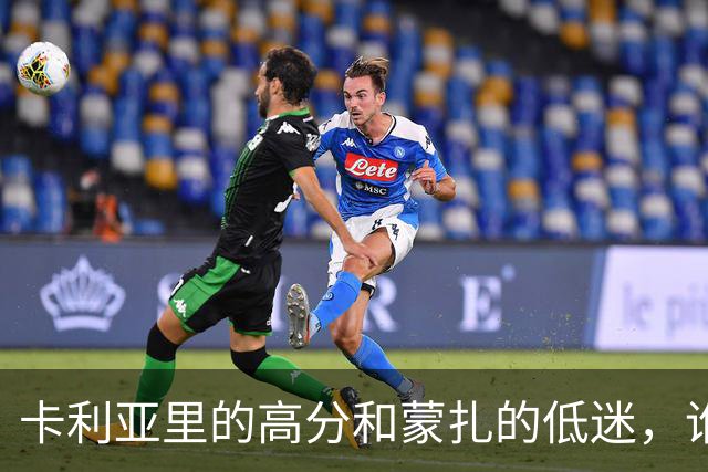 卡利亚里的高分和蒙扎的低迷，谁将更占优势？