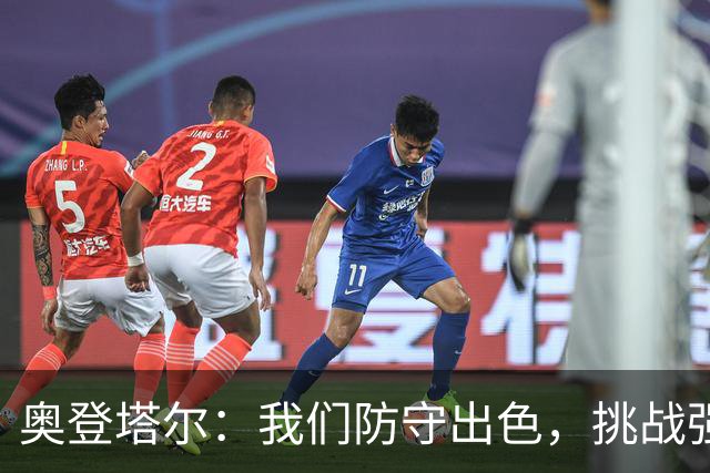 奥登塔尔：我们防守出色，挑战强敌米兰获得平局