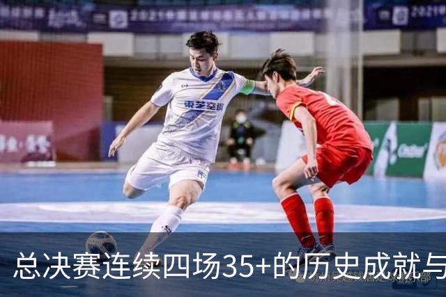 总决赛连续四场35+的历史成就与传奇球员