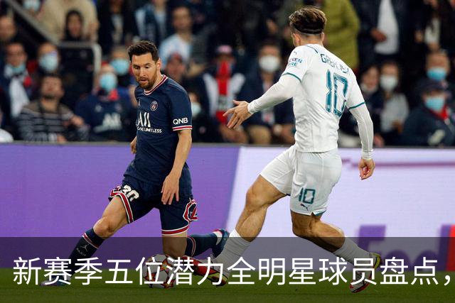 新赛季五位潜力全明星球员盘点，弗拉格与里夫斯引关注