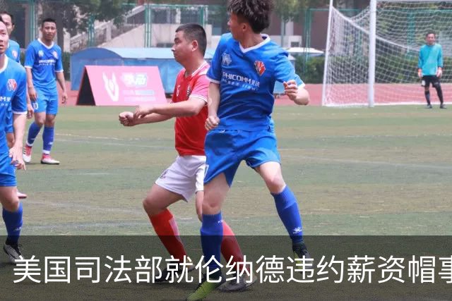 美国司法部就伦纳德违约薪资帽事件展开调查