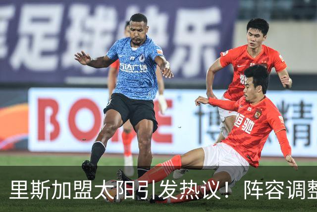 里斯加盟太阳引发热议！阵容调整迫在眉睫