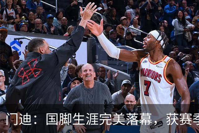 门迪：国脚生涯完美落幕，获赛季最佳门将提名倍感荣耀