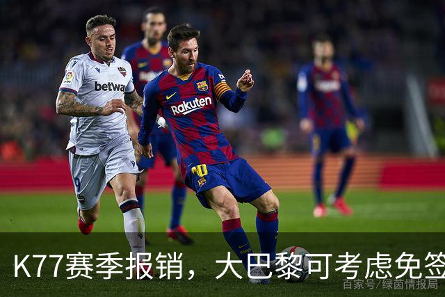 K77赛季报销，大巴黎可考虑免签维尼修斯